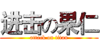 进击の果仁 (attack on titan)