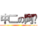 中二の阿玫 ()
