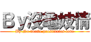 Ｂｙ沒龜妓情 (By No turtle prostitutes love)