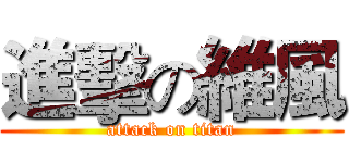 進擊の維風 (attack on titan)