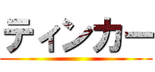 ティンカー ()