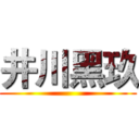 井川黑玖 ()