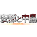 安部と中島 (lovelove!!)