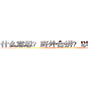 什么意思？野外合拼？以前是副本？ (attack on titan)