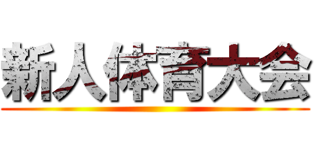 新人体育大会 ()