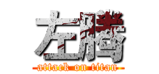 左腾 (attack on titan)