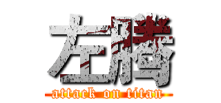左腾 (attack on titan)