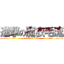 進撃の魔衣毛流 (attack on titan)