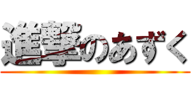 進撃のあずく ()