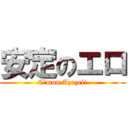 安定のエロ (C\'mon Azazel!)