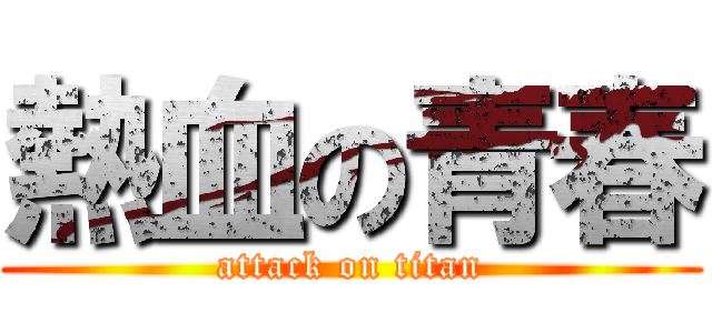 熱血の青春 (attack on titan)