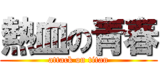 熱血の青春 (attack on titan)