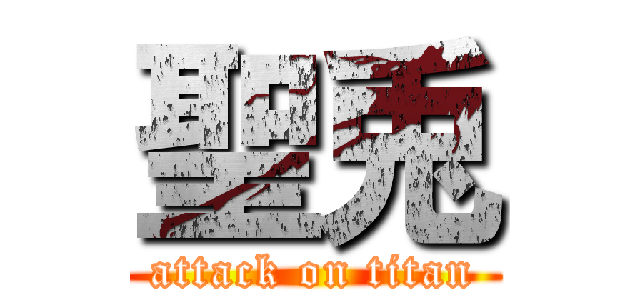 聖兎 (attack on titan)