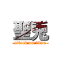 聖兎 (attack on titan)