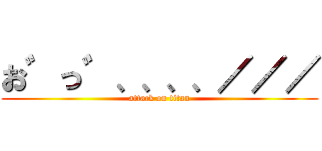 お゛っ゛、、、、／／／ (attack on titan)