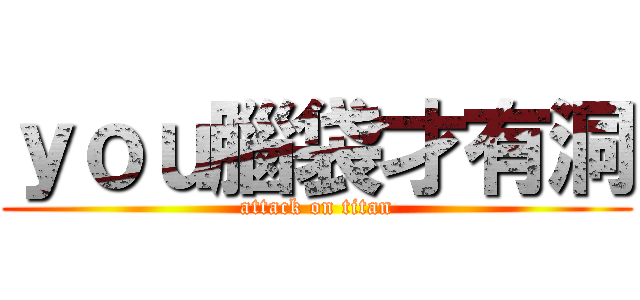ｙｏｕ腦袋才有洞 (attack on titan)