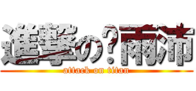 進撃の杨雨沛 (attack on titan)