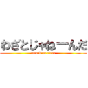 わざとじゃねーんだ (attack on titan)