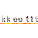 ｋｋ ｏｏ ｔｔｔ (attack on titan)