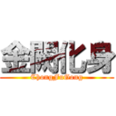 金闕化身 (ChongFuGong)