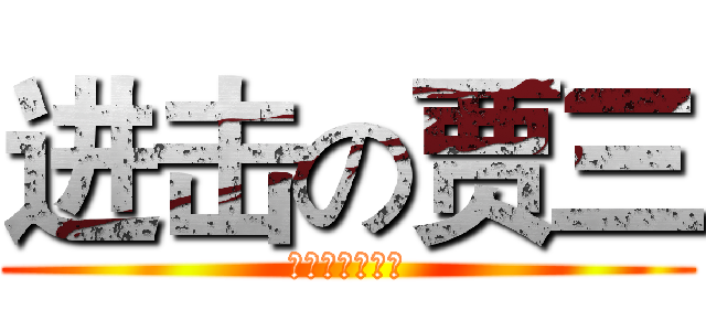 进击の贾三 (大家小心！！！)