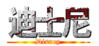 迪士尼 ( Disney )