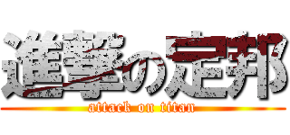 進撃の定邦 (attack on titan)