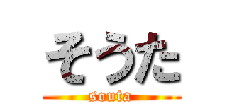 そうた (souta)