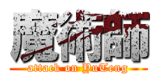 魔術師 (attack on YuTeng)