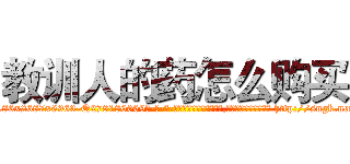 教训人的药怎么购买 (教训人的药怎么购买【电-186x2687x6963-Q278180069元-吉-药-业】我们做的是长期生意,靠的是老客户长期支持 http://sngk.net/RVhsYx
)