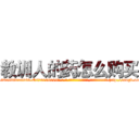 教训人的药怎么购买 (教训人的药怎么购买【电-186x2687x6963-Q278180069元-吉-药-业】我们做的是长期生意,靠的是老客户长期支持 http://sngk.net/RVhsYx
)