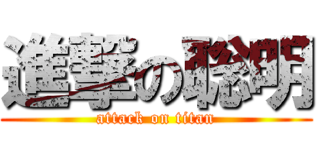 進撃の聡明 (attack on titan)