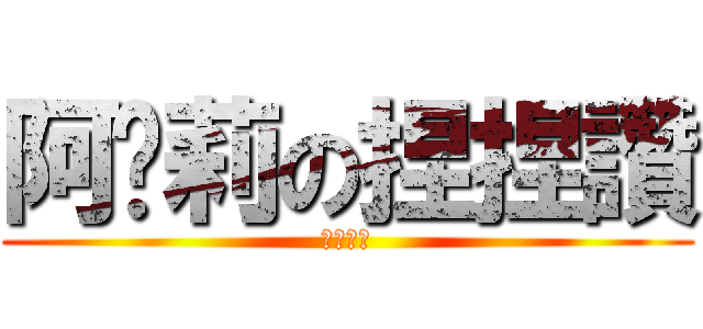 阿卡莉の捏捏讚 (性感護士)