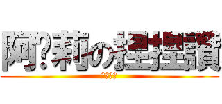 阿卡莉の捏捏讚 (性感護士)