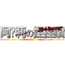 阿卡莉の捏捏讚 (性感護士)