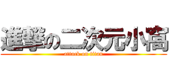 進撃の二次元小窩 (attack on titan)