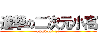 進撃の二次元小窩 (attack on titan)