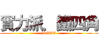 實力派．鐵四角 (.. BMDV ..)