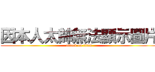 因本人太帥無法顯示圖片 (attack on titan)