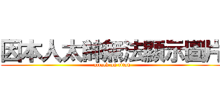 因本人太帥無法顯示圖片 (attack on titan)