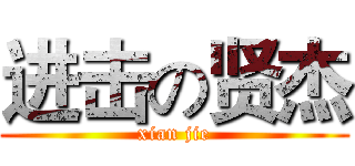 进击の贤杰 (xian jie)