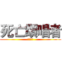 死亡頌唱者 (卡爾瑟斯)