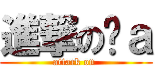 進撃のđａ (attack on )