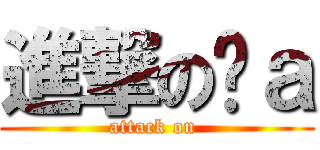 進撃のđａ (attack on )