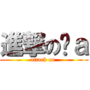 進撃のđａ (attack on )