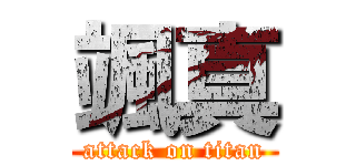 颯真 (attack on titan)