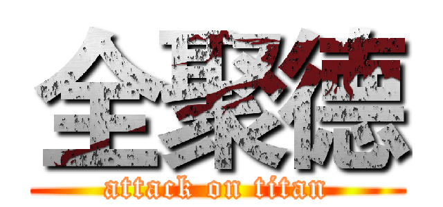 全聚德 (attack on titan)