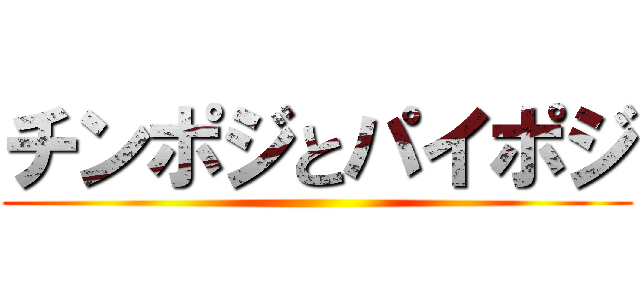 チンポジとパイポジ ()