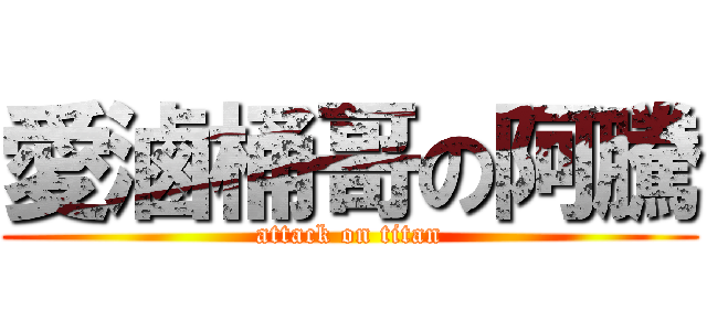 愛滷桶哥の阿騰 (attack on titan)