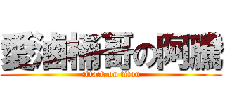 愛滷桶哥の阿騰 (attack on titan)